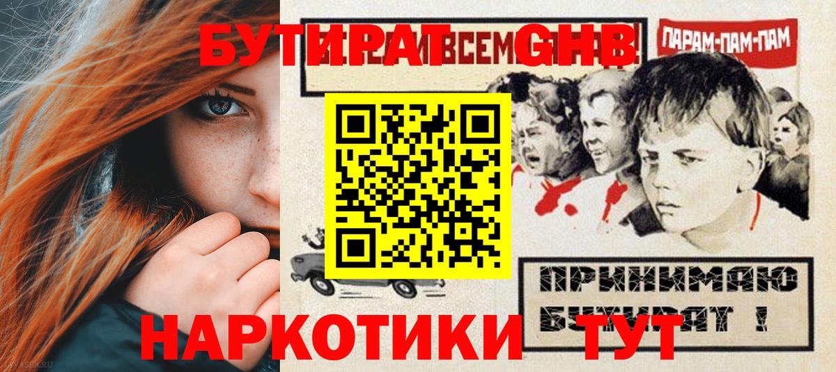 БУТИРАТ бутандиол  Вход с VPN  Фурманов 